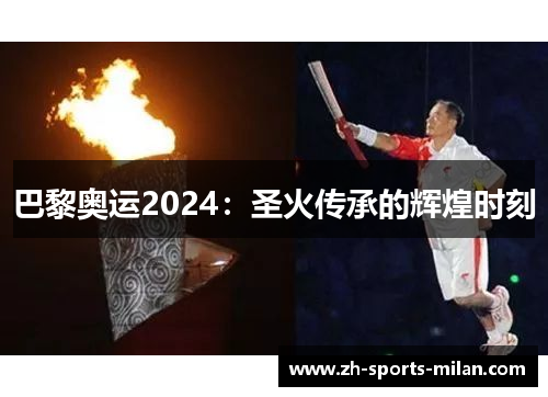 巴黎奥运2024：圣火传承的辉煌时刻