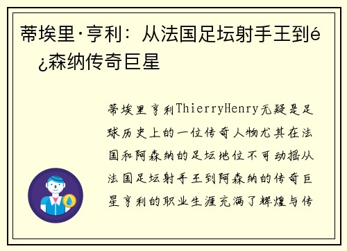 蒂埃里·亨利：从法国足坛射手王到阿森纳传奇巨星
