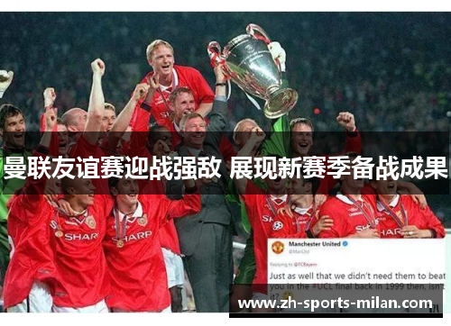曼联友谊赛迎战强敌 展现新赛季备战成果