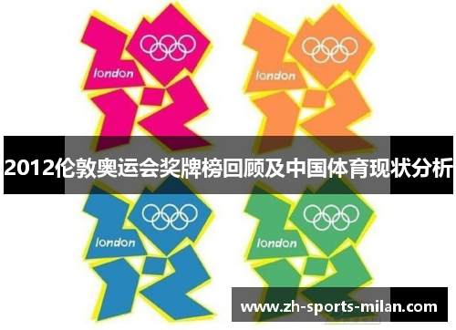 2012伦敦奥运会奖牌榜回顾及中国体育现状分析