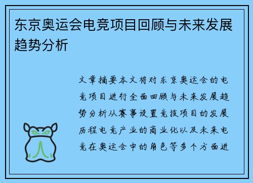 东京奥运会电竞项目回顾与未来发展趋势分析